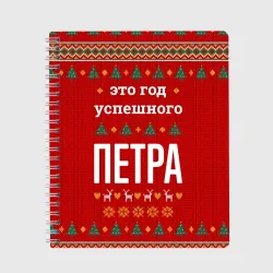 Тетрадь Это год успешного Петра