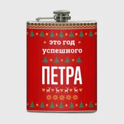 Фляга Это год успешного Петра