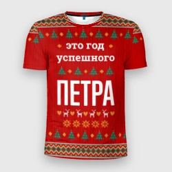 Мужская футболка 3D Slim Это год успешного Петра