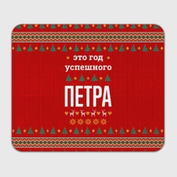 Прямоугольный коврик для мышки Это год успешного Петра