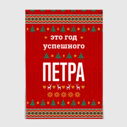 Постер Это год успешного Петра