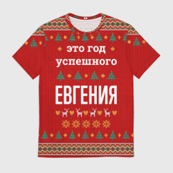 Мужская футболка 3D Это год успешного Евгения