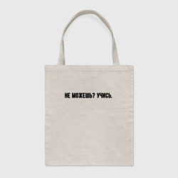 Шоппер BioNature Не можешь учись