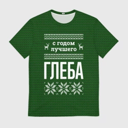Мужская футболка 3D С годом лучшего Глеба