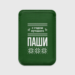Картхолдер Magsafe магнитный С годом лучшего Паши