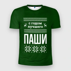 Мужская футболка 3D Slim С годом лучшего Паши