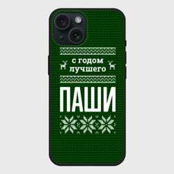 Чехол силиконовый для Apple iPhone 15 матовый С годом лучшего Паши