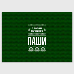 Поздравительная открытка С годом лучшего Паши