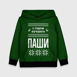 Детская толстовка 3D С годом лучшего Паши