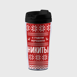 Термокружка-непроливайка С годом лучшего Никиты с оленями
