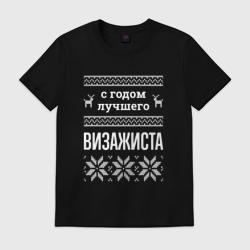 Мужская футболка хлопок С годом визажиста