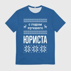 Мужская футболка 3D С годом лучшего юриста