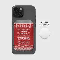 Картхолдер Magsafe магнитный С годом лучшего тестировщика с оленями - фото 2