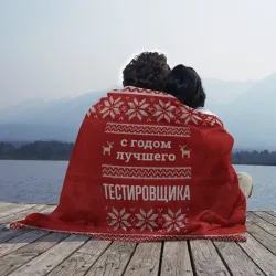 Плед 3D С годом лучшего тестировщика с оленями - фото 2
