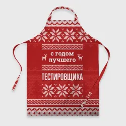 Фартук 3D С годом лучшего тестировщика с оленями