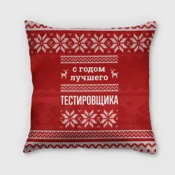 Подушка 3D С годом лучшего тестировщика с оленями