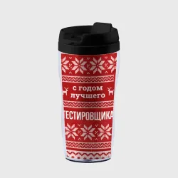 Термокружка-непроливайка С годом лучшего тестировщика с оленями