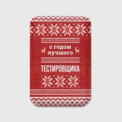 Картхолдер Magsafe магнитный С годом лучшего тестировщика с оленями