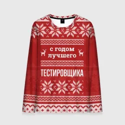 Мужской лонгслив 3D С годом лучшего тестировщика с оленями