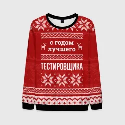 Мужской свитшот 3D С годом лучшего тестировщика с оленями