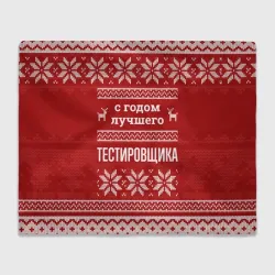 Плед 3D С годом лучшего тестировщика с оленями