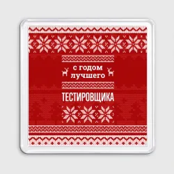 Магнит 55*55 С годом лучшего тестировщика с оленями