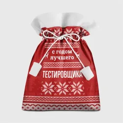 Подарочный 3D мешок С годом лучшего тестировщика с оленями