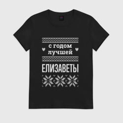 Женская футболка хлопок С годом Елизаветы