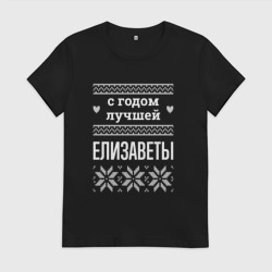 Женская футболка хлопок С годом Елизаветы