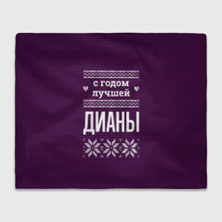 Плед 3D С годом лучшей Дианы
