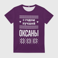 Женская футболка 3D С годом лучшей Оксаны