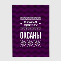 Постер С годом лучшей Оксаны