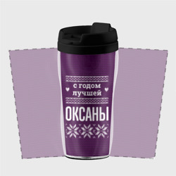 Термокружка-непроливайка С годом лучшей Оксаны - фото 2