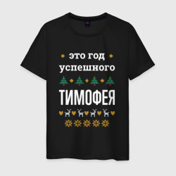 Мужская футболка хлопок Год успешного Тимофея
