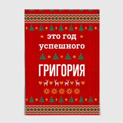 Постер Это год успешного Григория