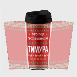 Термокружка-непроливайка Это год успешного Тимура - фото 2
