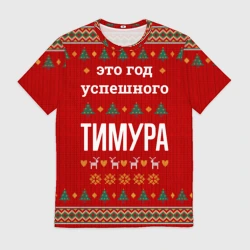 Мужская футболка 3D Это год успешного Тимура