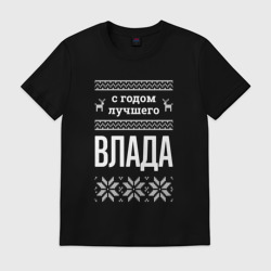 Мужская футболка хлопок С годом Влада