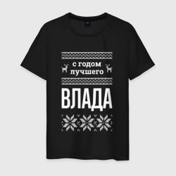 Мужская футболка хлопок С годом Влада