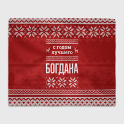 Плед 3D С годом лучшего Богдана с оленями