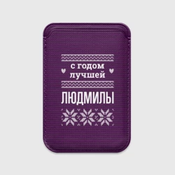 Картхолдер Magsafe магнитный С годом лучшей Людмилы