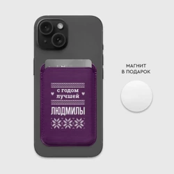 Картхолдер Magsafe магнитный С годом лучшей Людмилы - фото 2