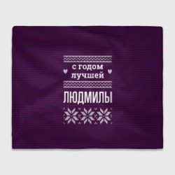Плед 3D С годом лучшей Людмилы