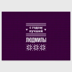 Поздравительная открытка С годом лучшей Людмилы