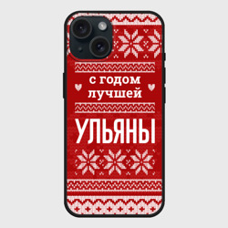 Чехол силиконовый для Apple iPhone 15 матовый С годом лучшей Ульяны с оленями