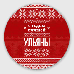 Круглый коврик для мышки С годом лучшей Ульяны с оленями