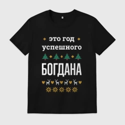 Мужская футболка хлопок Год успешного Богдана