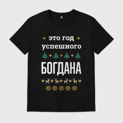 Мужская футболка хлопок Год успешного Богдана