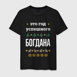 Мужская футболка хлопок Год успешного Богдана