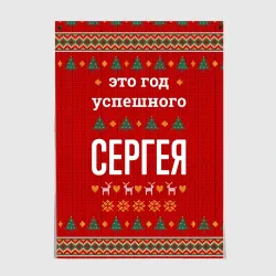 Постер Это год успешного Сергея